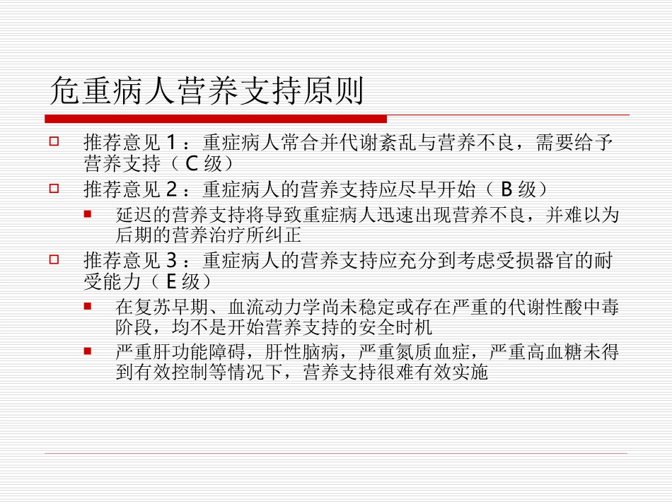 危重病人营养支持指导意见_第2页