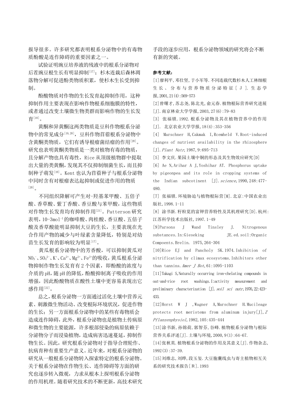 根系分泌物在植物生长中的作用_第3页