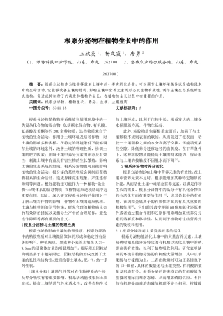 根系分泌物在植物生长中的作用