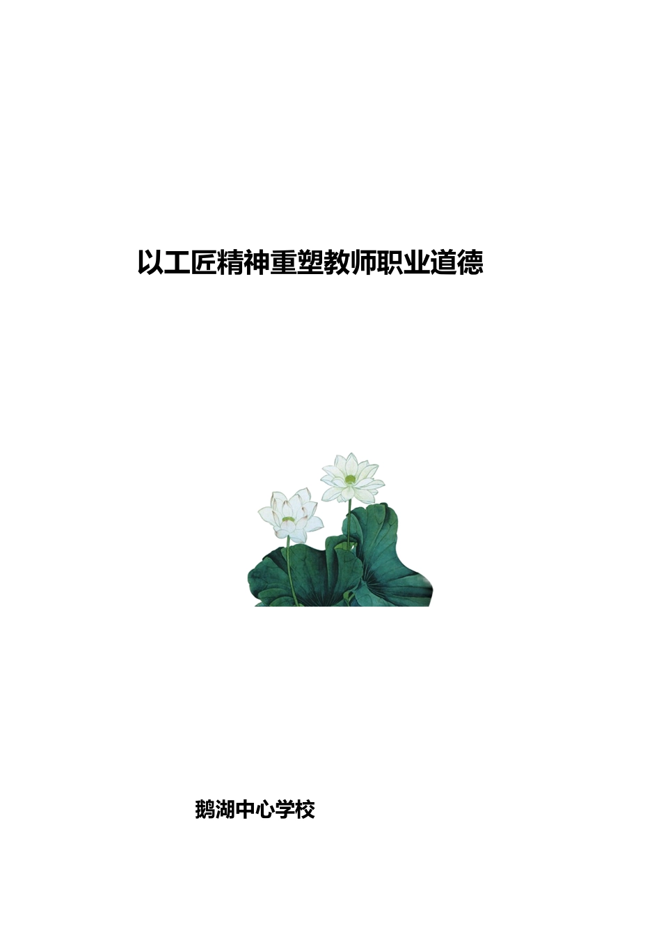 工匠精神是新时代教师不断书写职业的本色_第1页