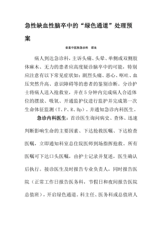 急性缺血性脑卒中的“绿色通道”处理预案