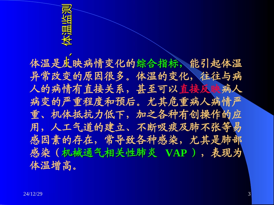 急危重病人的生命体征监测-精选文档_第3页