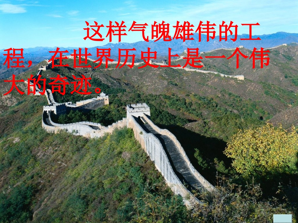 《长城》第二课时（改）_第2页