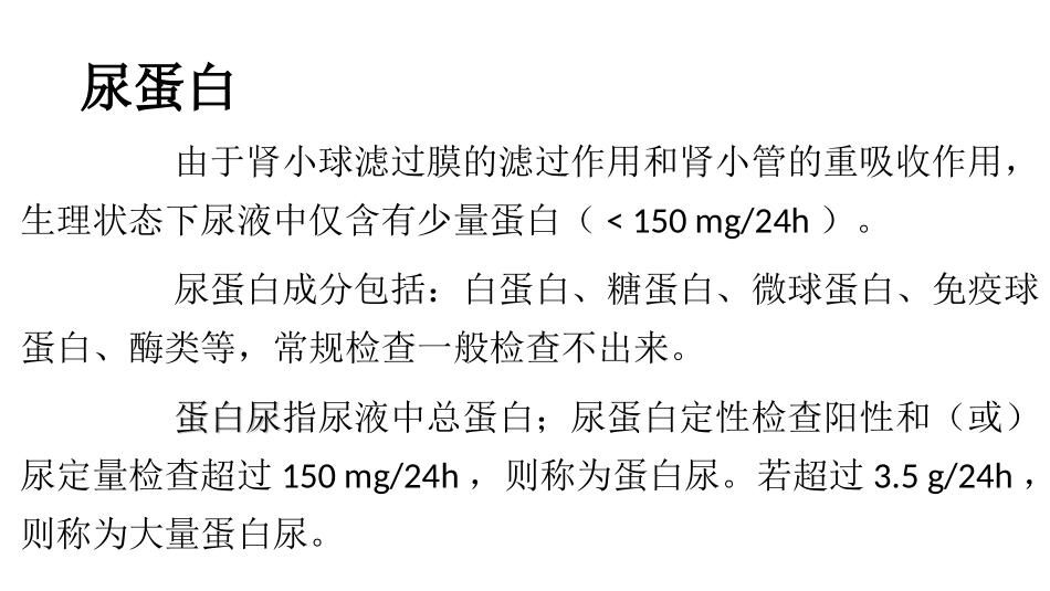 尿蛋白和尿微量白蛋白_第2页