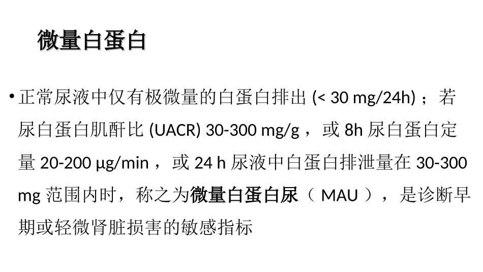 尿蛋白和尿微量白蛋白_第3页