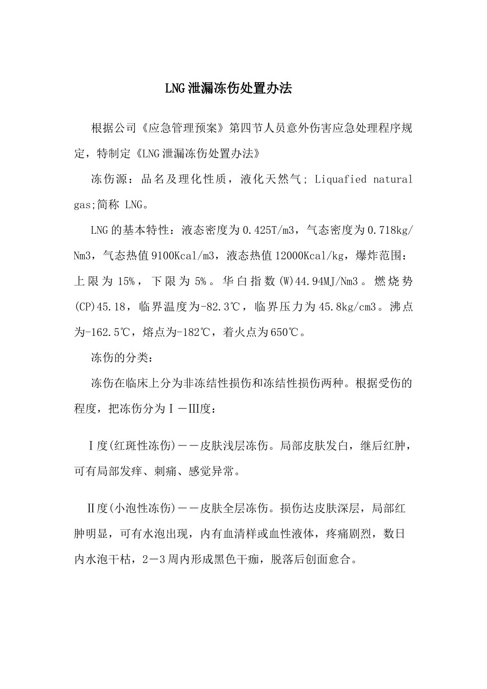LNG防冻伤办法_第1页
