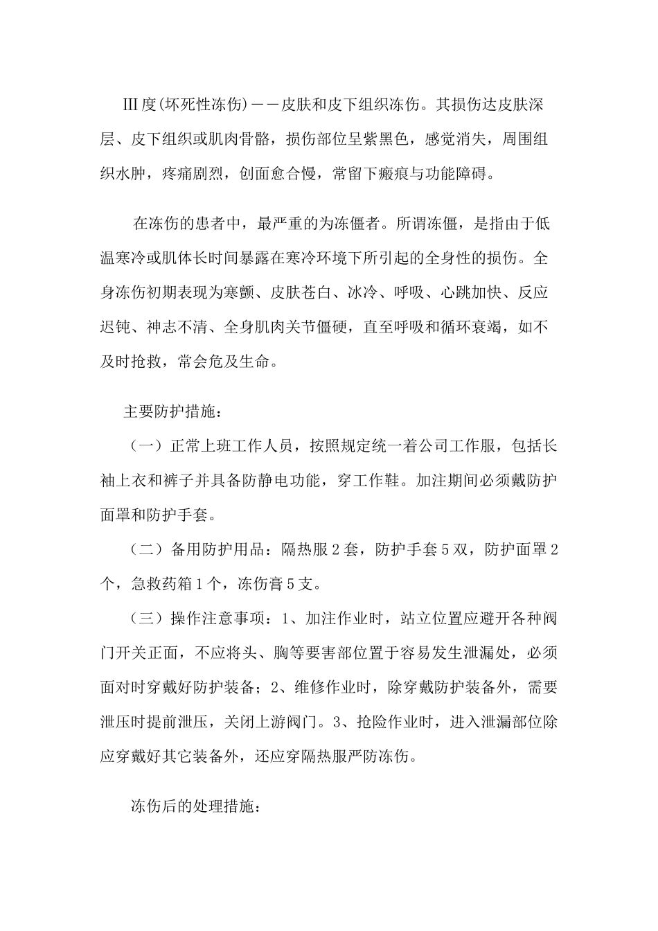 LNG防冻伤办法_第2页