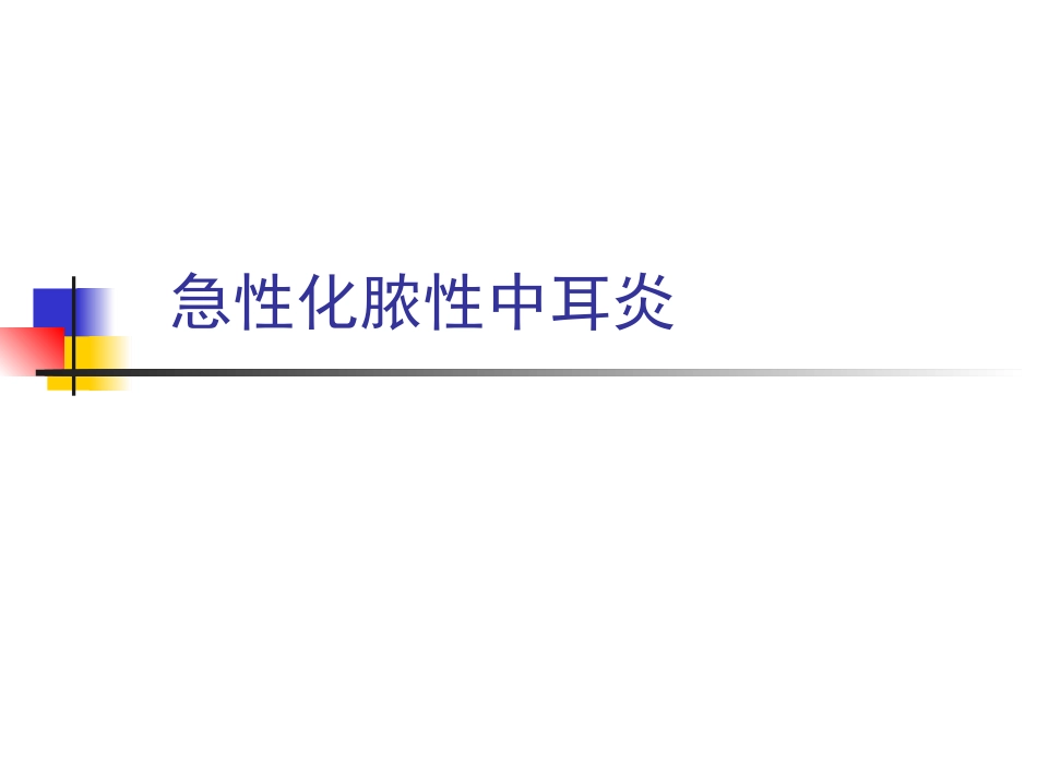 急性化脓性中耳炎1ppt_第1页
