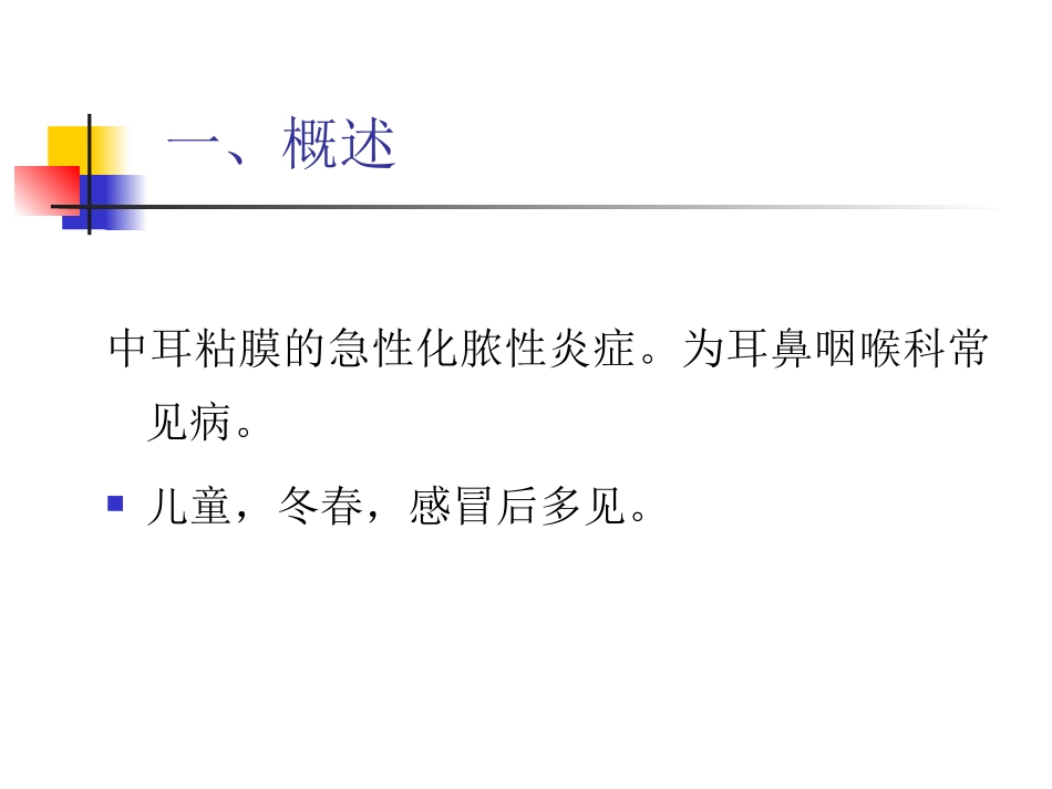 急性化脓性中耳炎1ppt_第3页