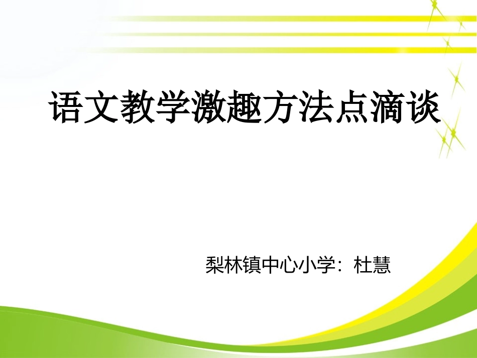 语文教学激趣方法点滴谈_第1页