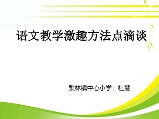 语文教学激趣方法点滴谈
