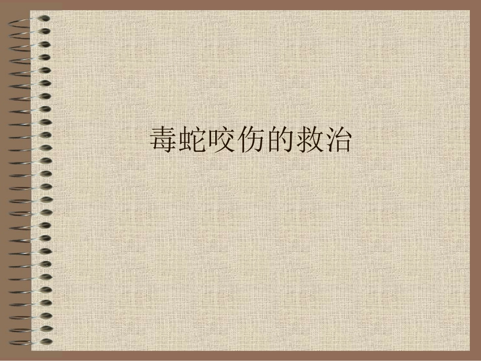 毒蛇咬伤的救治_第1页