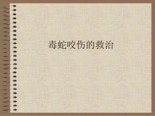 毒蛇咬伤的救治