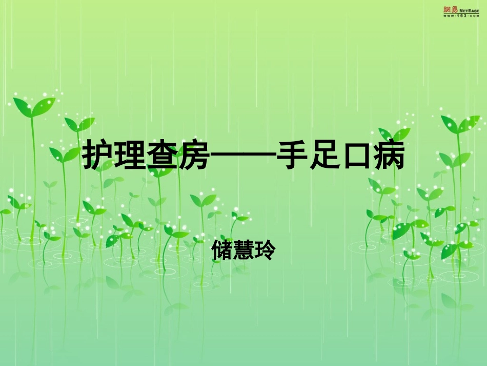 手足口病查房_第1页