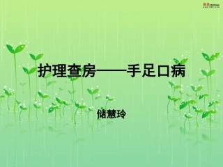 手足口病查房