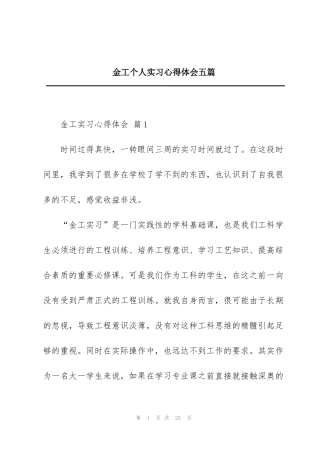 金工个人实习心得体会五篇