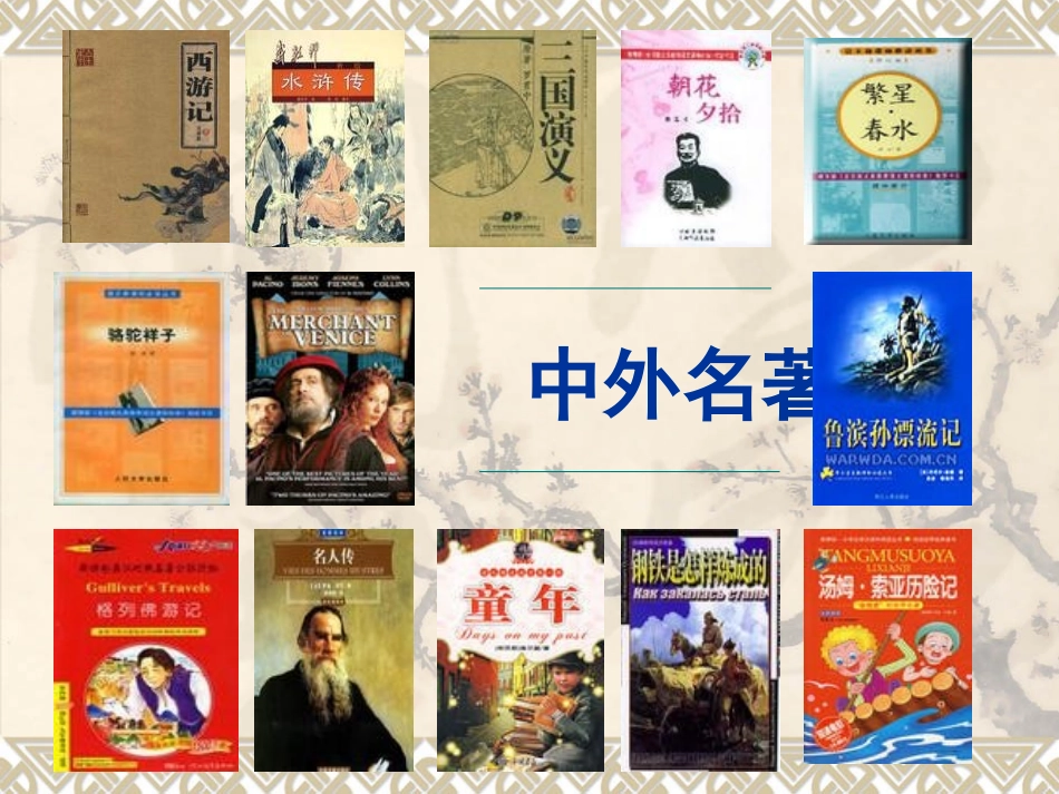 名著导读及测试1_第1页