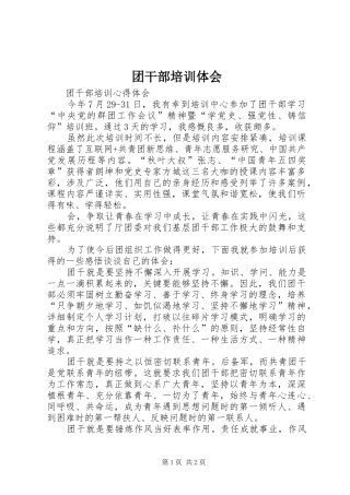 团干部培训体会 