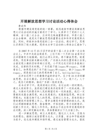 开展解放思想学习讨论活动心得体会 