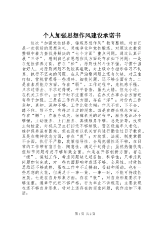 个人加强思想作风建设承诺书