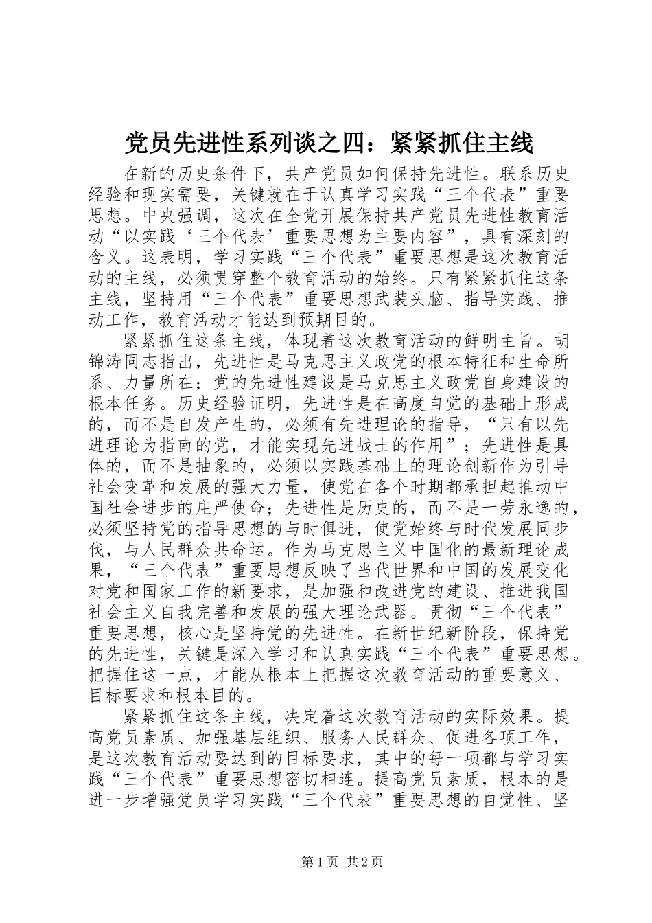 党员先进性系列谈之四：紧紧抓住主线_第1页