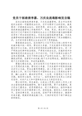 党员干部肃清李嘉、万庆良流毒影响发言稿
