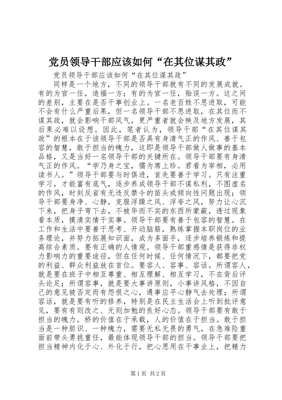 党员领导干部应该如何“在其位谋其政”_第1页