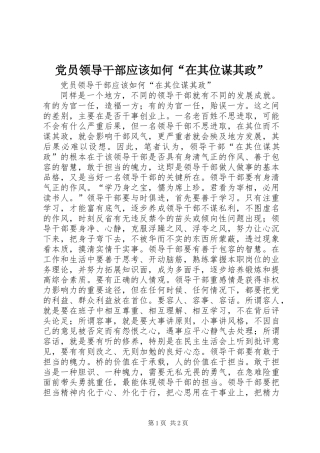 党员领导干部应该如何“在其位谋其政”