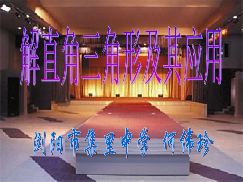 解直角三角形及其应用_第1页