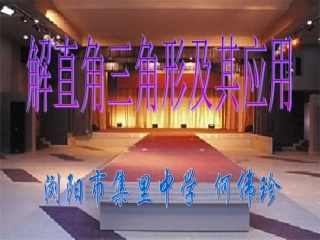 解直角三角形及其应用