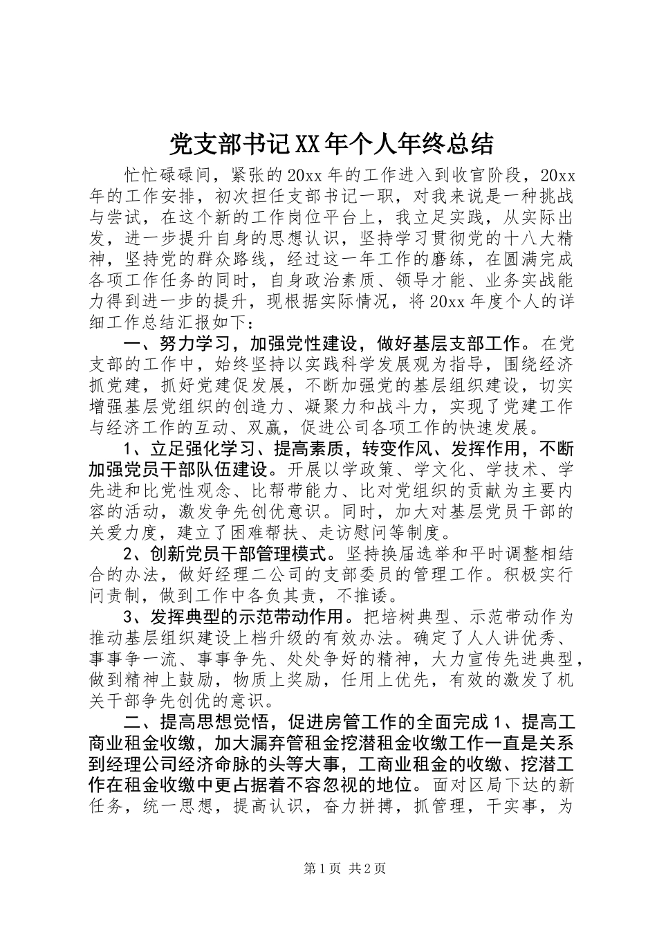 党支部书记XX年个人年终总结_第1页