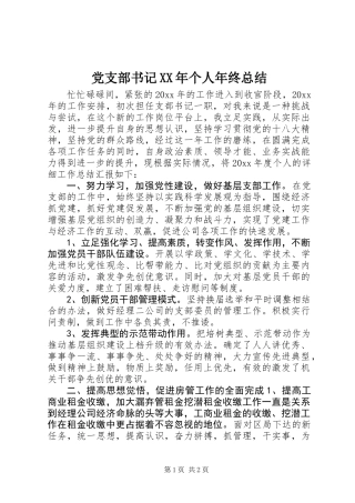 党支部书记XX年个人年终总结