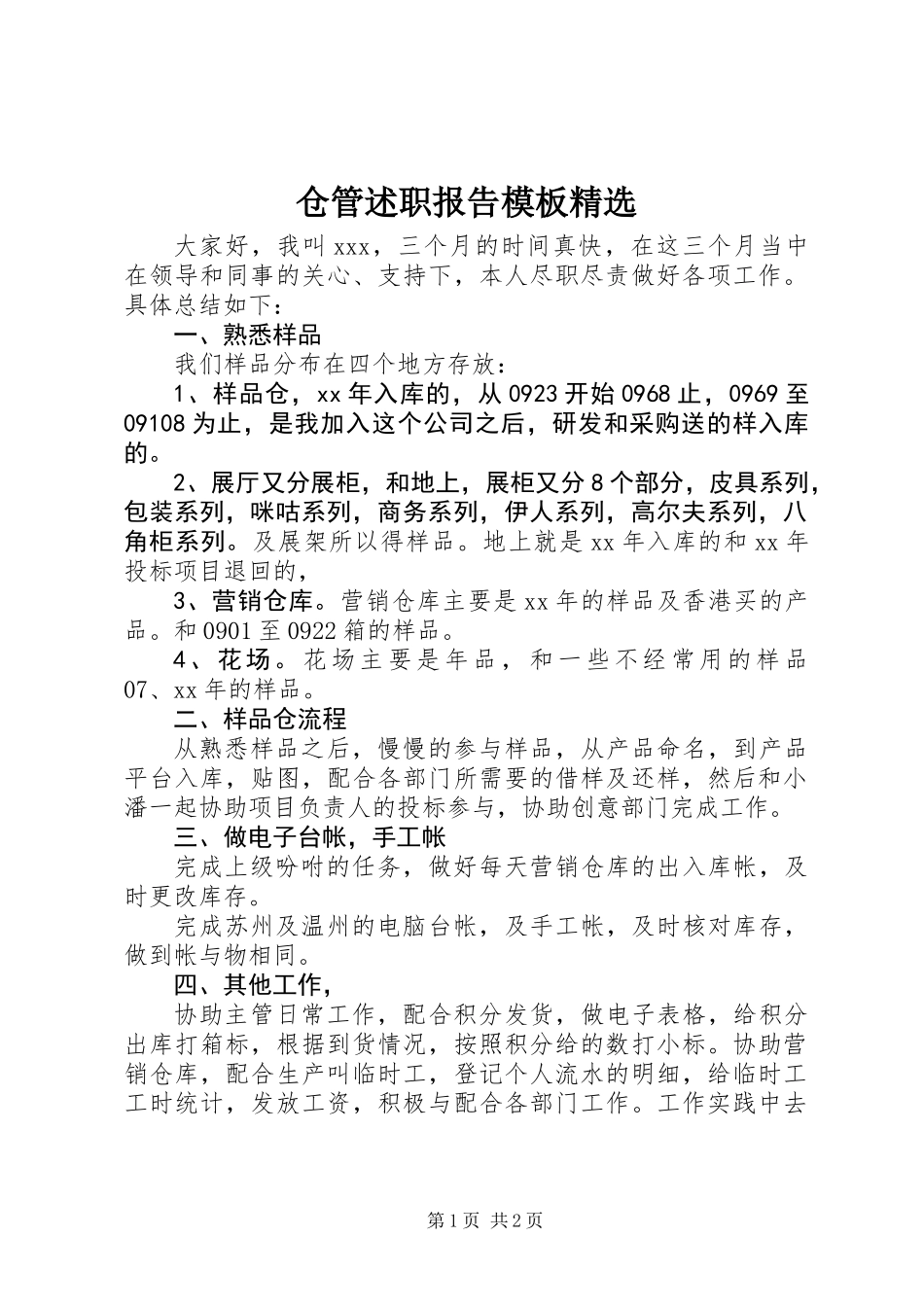 仓管述职报告模板精选_第1页