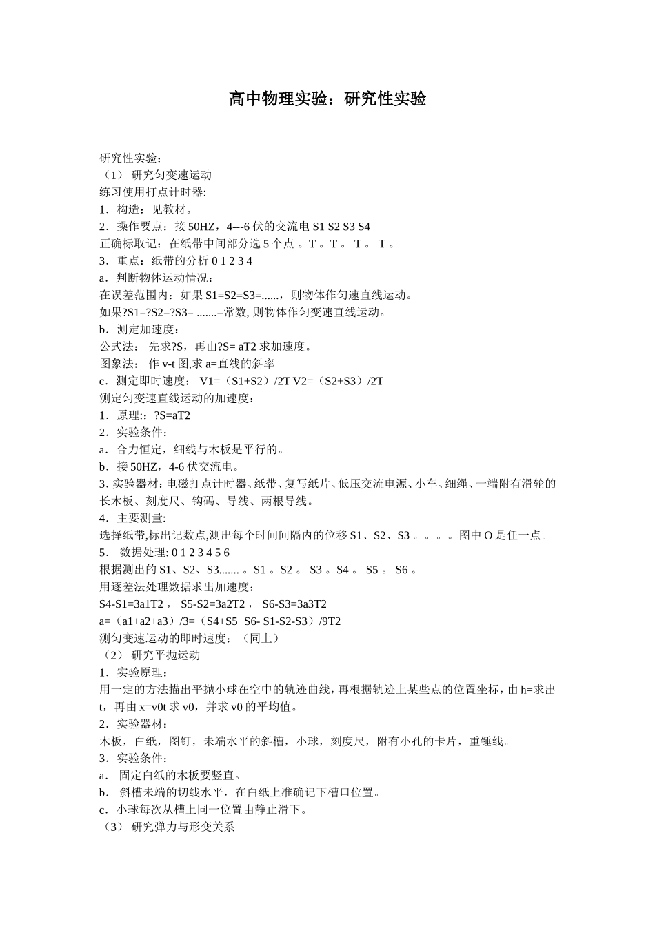 高中物理实验：研究性实验_第1页