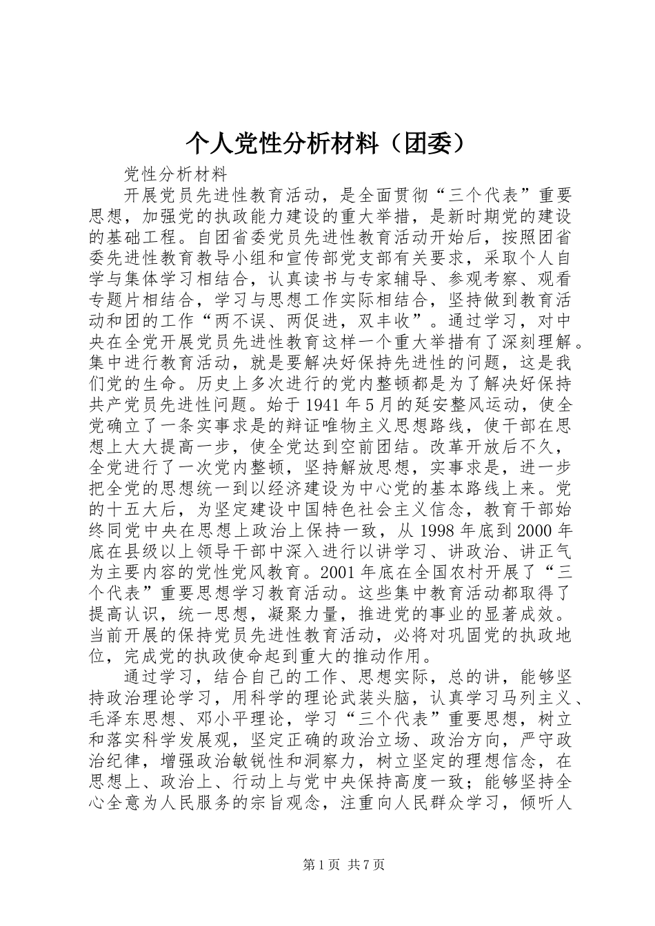 个人党性分析材料（团委）_1_第1页