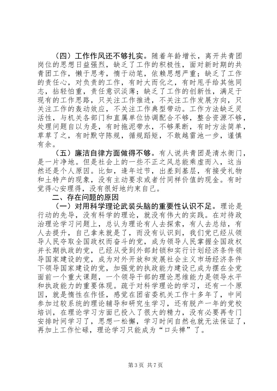 个人党性分析材料（团委）_1_第3页