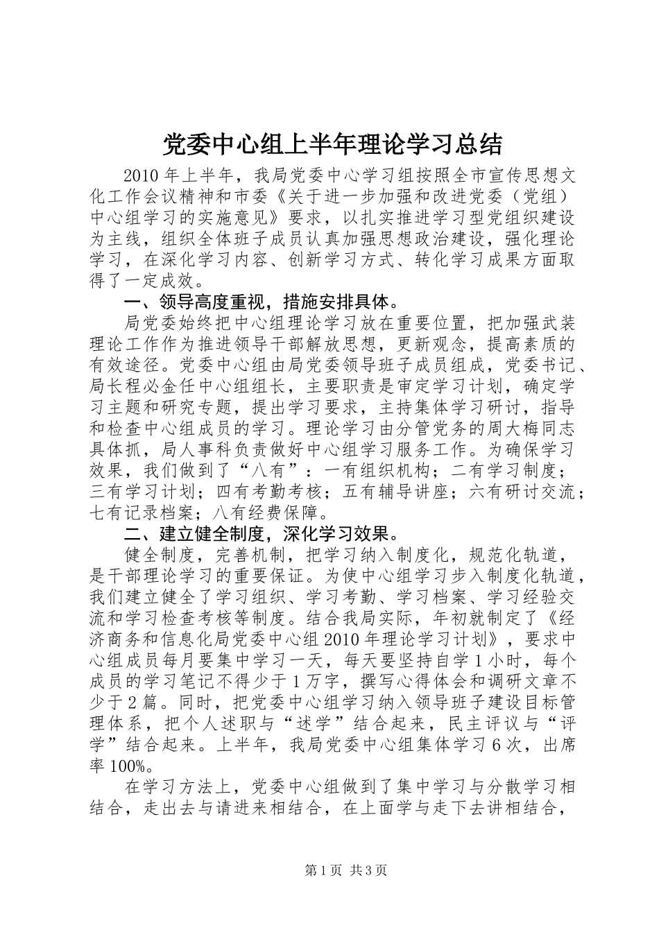 党委中心组上半年理论学习总结_第1页