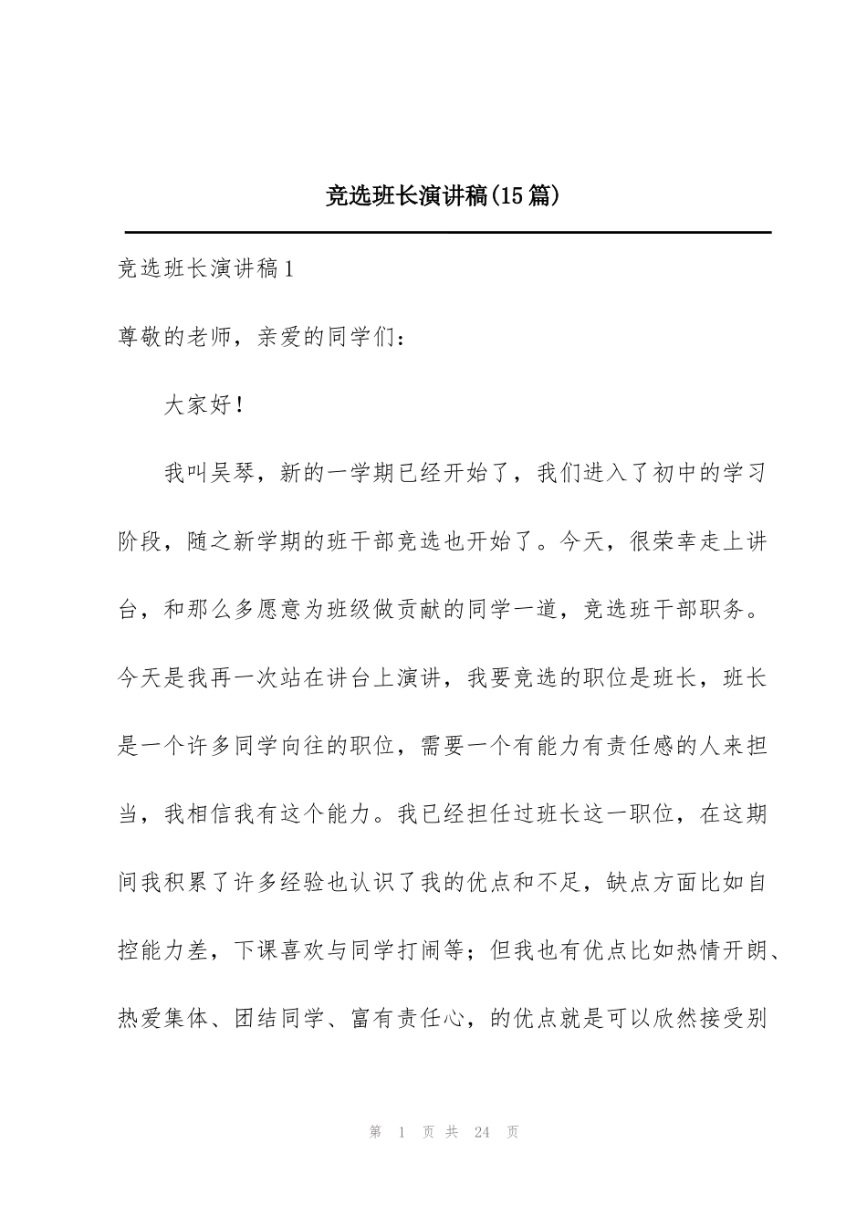 竞选班长演讲稿(15篇)_第1页