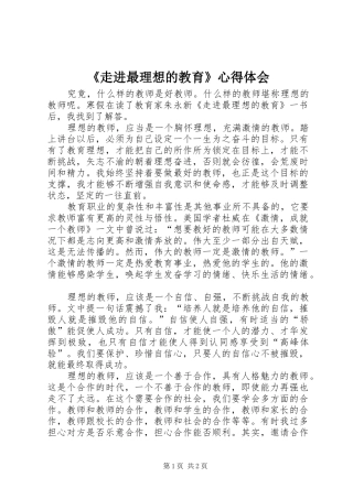 《走进最理想的教育》心得体会 
