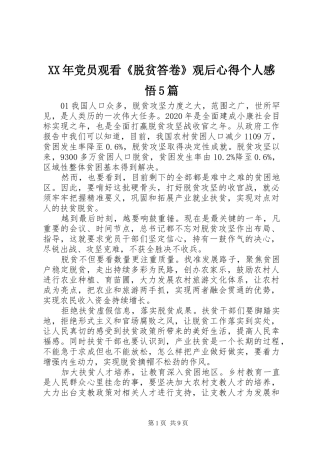 XX年党员观看《脱贫答卷》观后心得个人感悟5篇