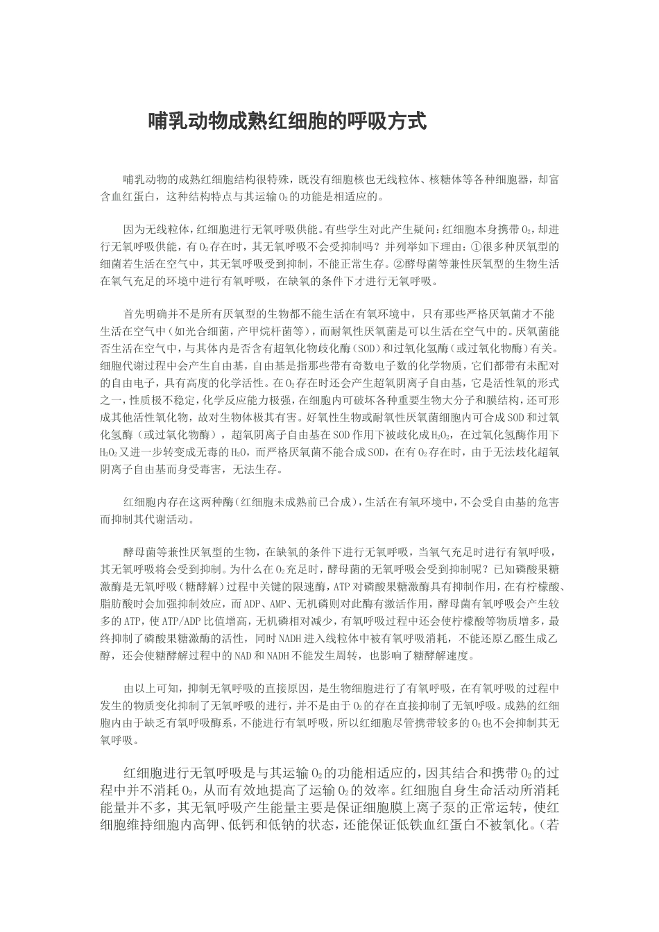 哺乳动物成熟红细胞的呼吸方式_第1页
