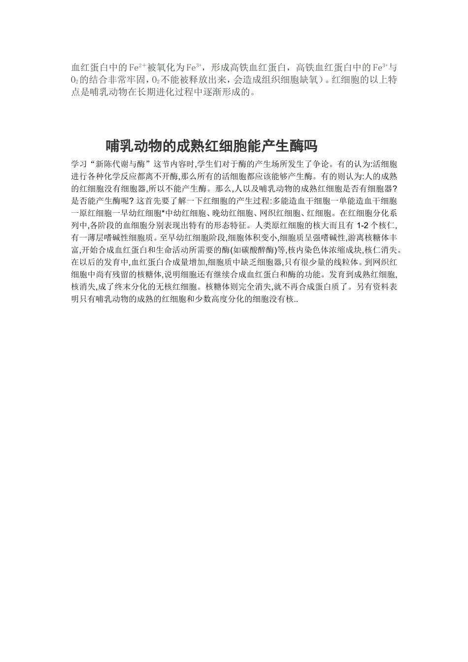 哺乳动物成熟红细胞的呼吸方式_第2页