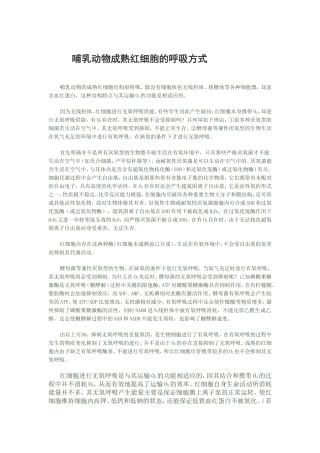 哺乳动物成熟红细胞的呼吸方式