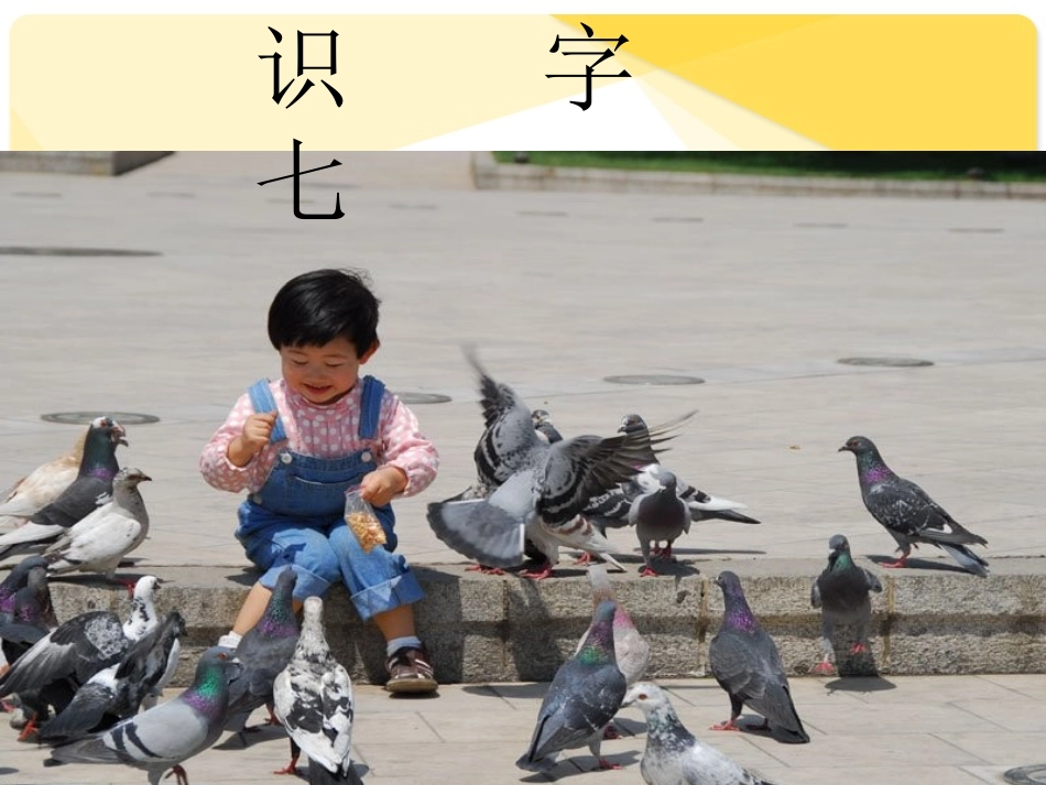 人教版二年级语文上册识字七[1]课件_2_第1页