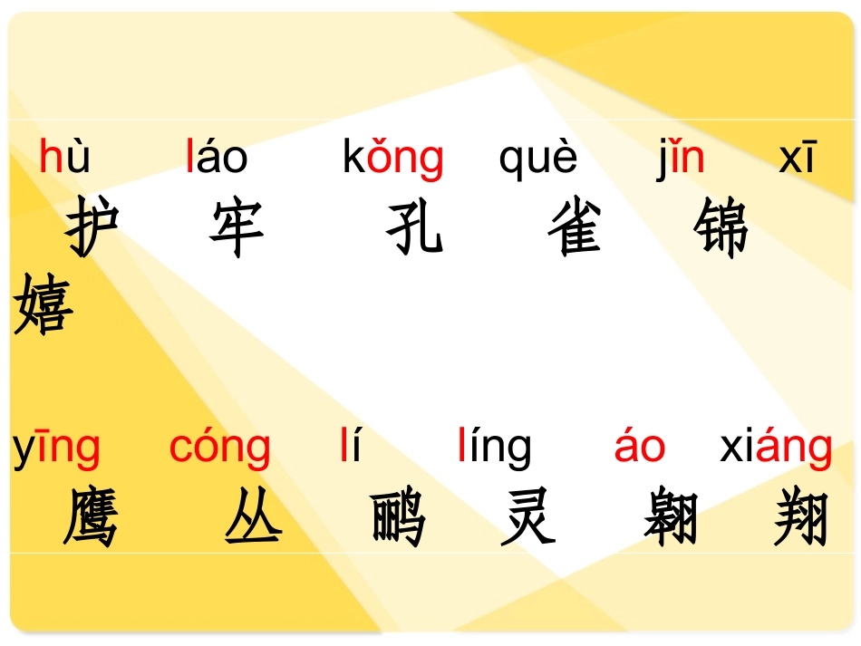 人教版二年级语文上册识字七[1]课件_2_第3页