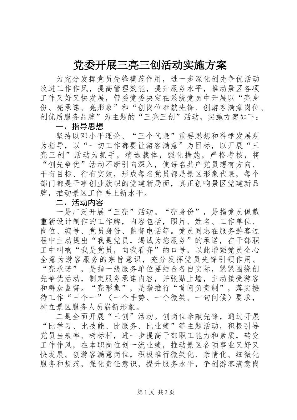 党委开展三亮三创活动实施方案_第1页