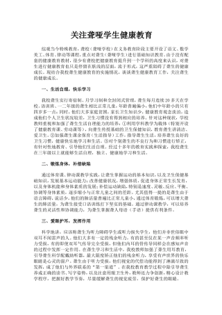 关注聋哑学生健康教育