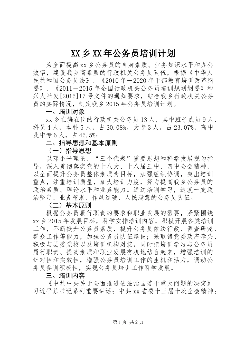 XX乡XX年公务员培训计划_第1页