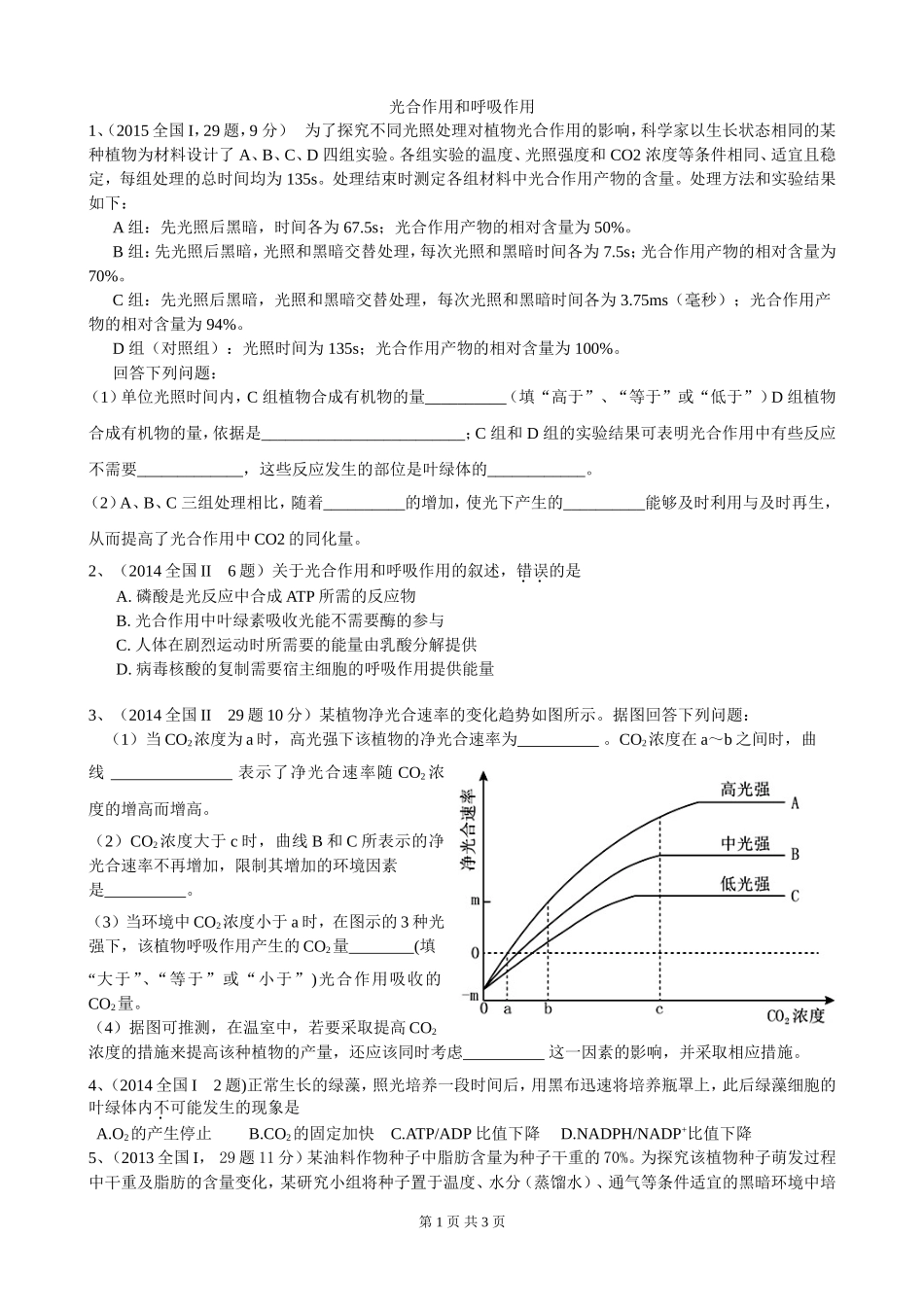 全国卷2012-2015年高考非选择题-光合作用和细胞呼吸_第1页