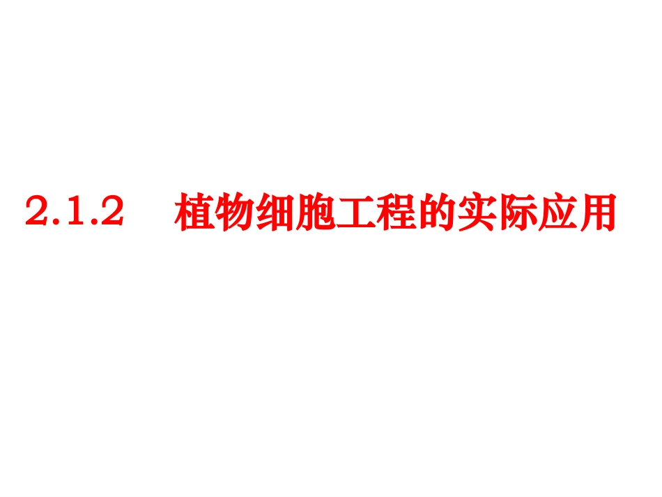植物细胞工程的实际应用_第1页